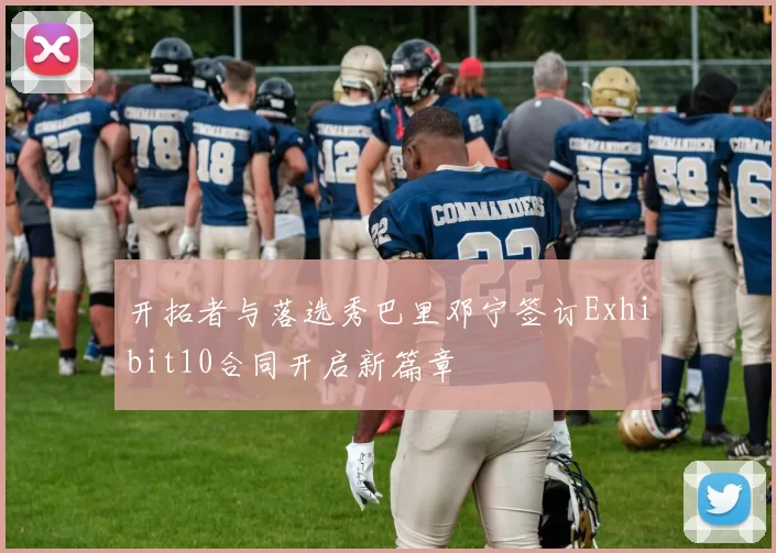 开拓者与落选秀巴里邓宁签订Exhibit10合同开启新篇章