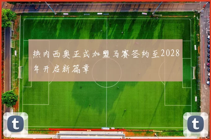 热内西奥正式加盟马赛签约至2028年开启新篇章
