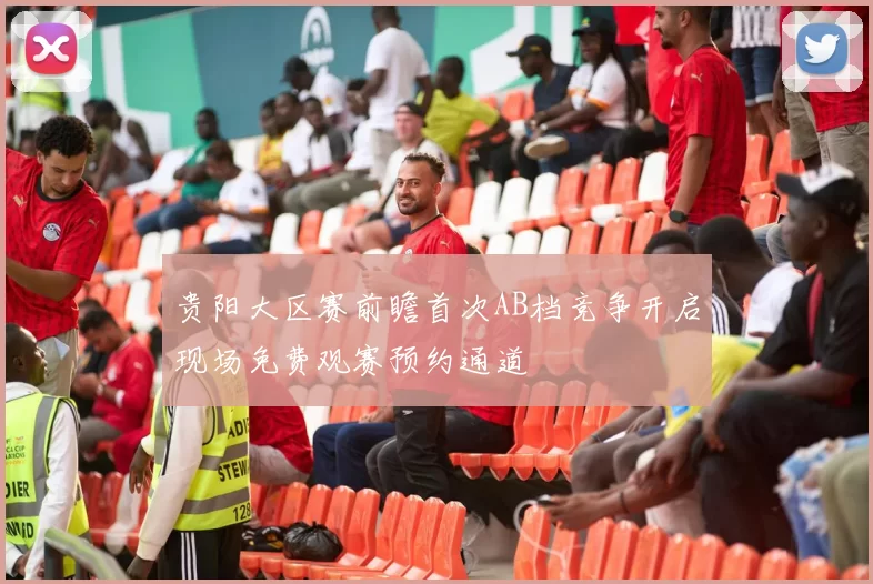 贵阳大区赛前瞻首次AB档竞争开启现场免费观赛预约通道