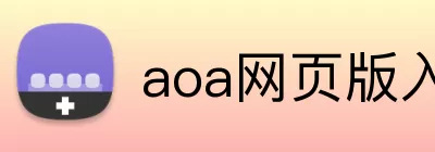 aoa网页版入口 logo